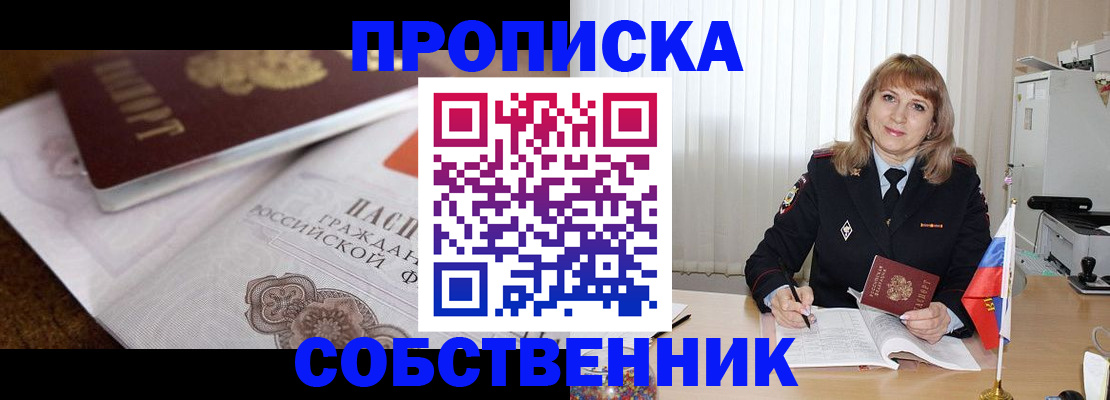 прописка в Полярном